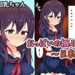 おっぱいの掴み方～巨乳編(もぐら城) [d_158863]