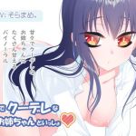 甘々でクーデレなお姉ちゃんといっしょ(FTW_II) [d_158883]