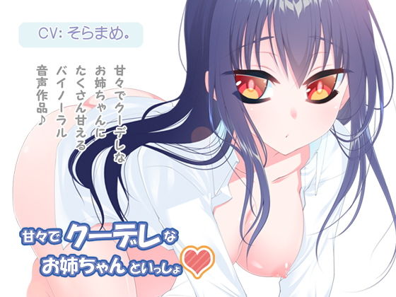 甘々でクーデレなお姉ちゃんといっしょ(FTW_II) [d_158883]