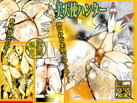美天使ハンター(ダーティ松本) [d_158891]