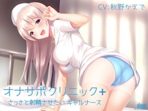 オナサポクリニック＋ さっさと射精させたいギャルナース(シルトクレーテ) [d_158894]