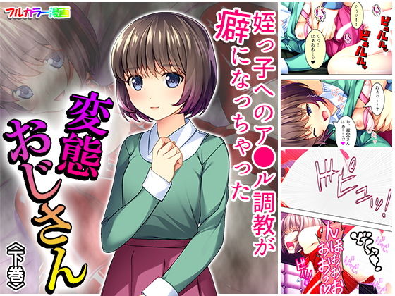 姪っ子へのア●ル姦が癖になっちゃった変態おじさん 下巻(悶々堂) [d_158931]