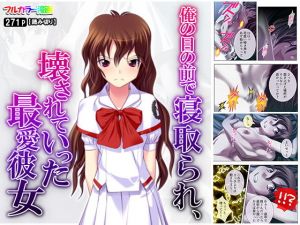 俺の目の前で寝取られ、壊されていった最愛彼女(悶々堂) [d_158932]