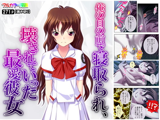 俺の目の前で寝取られ、壊されていった最愛彼女(悶々堂) [d_158932]