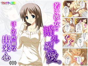 若い彼女と婚外恋愛。ほんの些細な出来心 中(悶々堂) [d_158933]