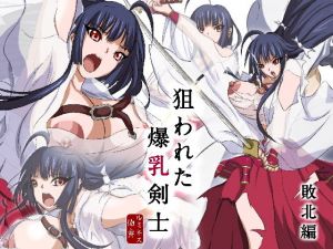 狙われた爆乳剣士 -敗北編-(Earl LUMINES) [d_158945]