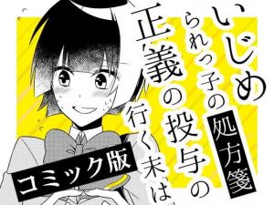 いじめられっ子の処方箋 正義の投与の行く末は【コミック版】13-2話(空色書房) [d_158949]