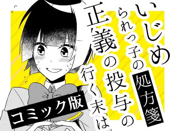 いじめられっ子の処方箋 正義の投与の行く末は【コミック版】13-2話(空色書房) [d_158949]
