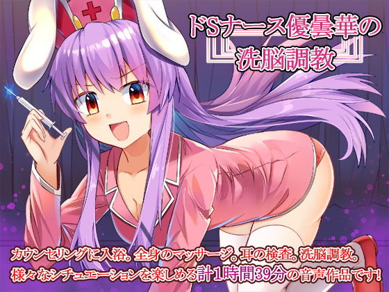 ドSナース優曇華の洗脳調教(Steel Doll) [d_158959]