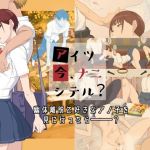 アイツ今、ナニシテル？(ぽっぺんはいむ) [d_158960]