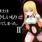 女剣士は あやしいもり に迷ってしまった。II(ばななのかわ) [d_158976]