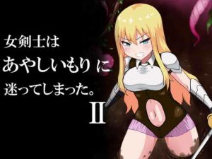 女剣士は あやしいもり に迷ってしまった。II(ばななのかわ) [d_158976]