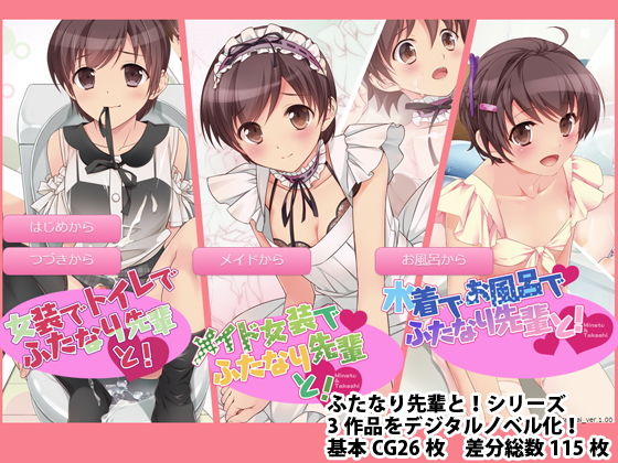 ふたなり先輩と！総集編 digital novel(101号室f) [d_158988]