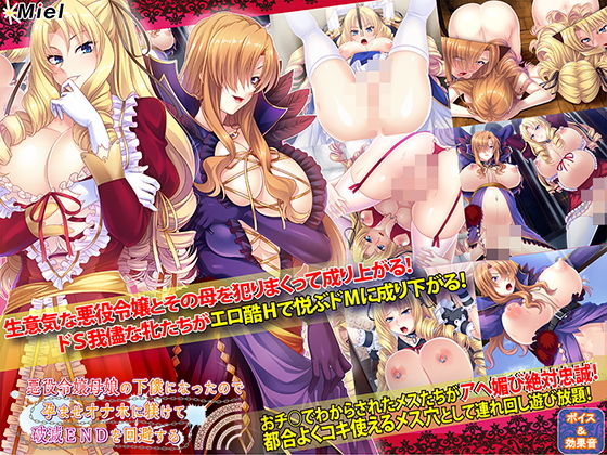 悪役令嬢母娘の下僕になったので孕ませオナホに躾けて破滅ENDを回避する(Norn/Miel/Cybele) [d_158990]