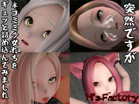 ［セット作品］突然ですがネコミミ少女たちをギュッと詰め込んでみました(M’s Factory) [d_159026]