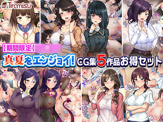 真夏をエンジョイ！ CG集5作品お得セット(Tiramisu) [d_159029]