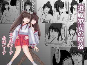 退魔巫女の堕落(オウガ道) [d_159030]