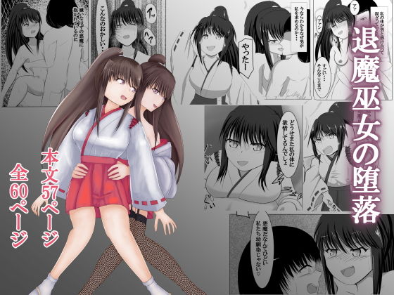 退魔巫女の堕落(オウガ道) [d_159030]