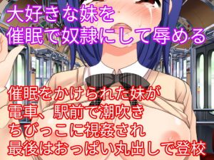 大好きな妹を催眠で奴隷にして辱める(ハードコア001) [d_159047]