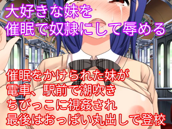 大好きな妹を催眠で奴隷にして辱める(ハードコア001) [d_159047]