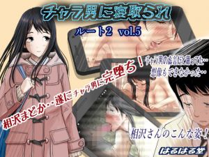 チャラ男に寝取られ ルート2 Vol.5(はるはる堂) [d_159051]
