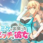 コミケで出会ったビッチな彼女(oilan) [d_159058]