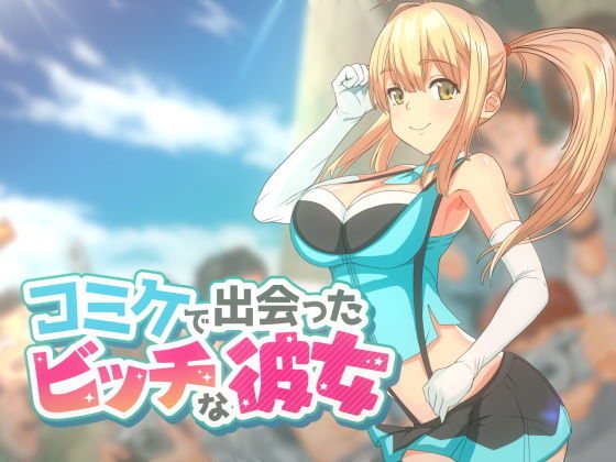 コミケで出会ったビッチな彼女(oilan) [d_159058]