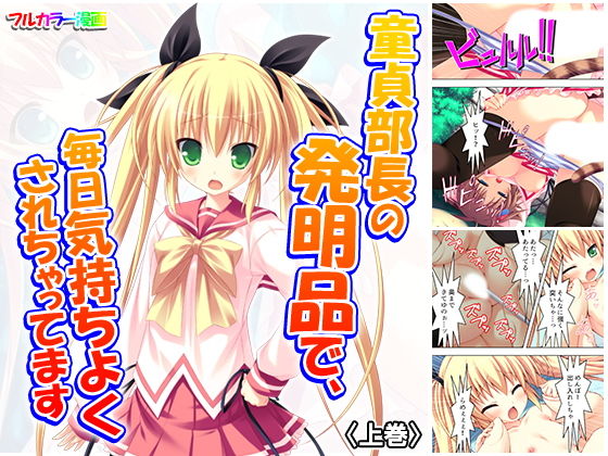 童貞部長の発明品で、毎日気持ちよくされちゃってます 上巻(悶々堂) [d_159089]