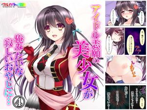 アイドル志願の美少女が俺みたいな寂しいおやじに… 4巻(悶々堂) [d_159090]