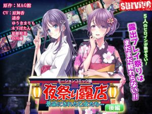 夜祭り露店 景品にされた乙女たち… 後編（モーションコミック版）(survive) [d_159096]
