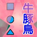 牛豚鳥■●▲(由真) [d_159110]