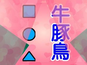 牛豚鳥■●▲(由真) [d_159110]
