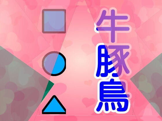 牛豚鳥■●▲(由真) [d_159110]