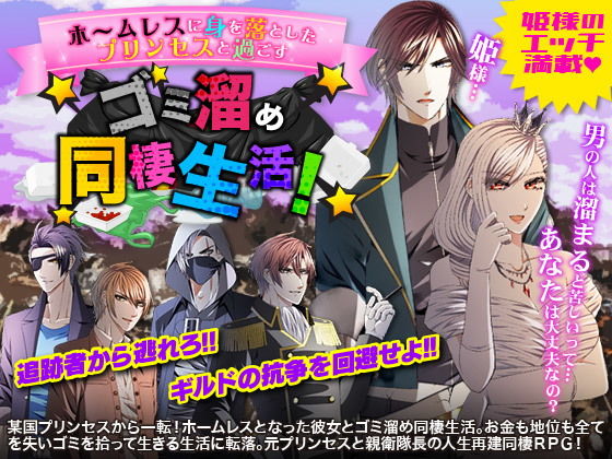 ホームレスに身を落としたプリンセスと過ごす ゴミ溜め同棲生活！(Pe-B4) [d_159113]