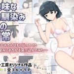 地味な幼馴染みとの日常～いつもおちんぽいじってくる幼馴染みにおちんぽ突っ込んでみた～(アナチン工房) [d_159119]