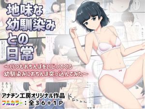 地味な幼馴染みとの日常～いつもおちんぽいじってくる幼馴染みにおちんぽ突っ込んでみた～(アナチン工房) [d_159119]