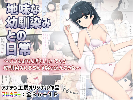 地味な幼馴染みとの日常～いつもおちんぽいじってくる幼馴染みにおちんぽ突っ込んでみた～(アナチン工房) [d_159119]