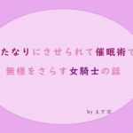 ふたなりにさせられて催眠術で無様をさらす女騎士の話(上下荘) [d_159124]