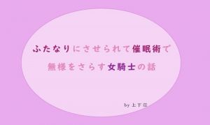 ふたなりにさせられて催眠術で無様をさらす女騎士の話(上下荘) [d_159124]