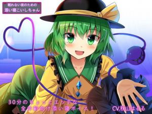 【100円】眠れない夜のための添い寝こいしちゃん(Steel Doll) [d_159131]