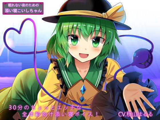 【100円】眠れない夜のための添い寝こいしちゃん(Steel Doll) [d_159131]