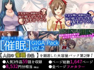 【75％OFF】［催眠］GIGA Pack vol.2(アロマコミック) [d_159154]