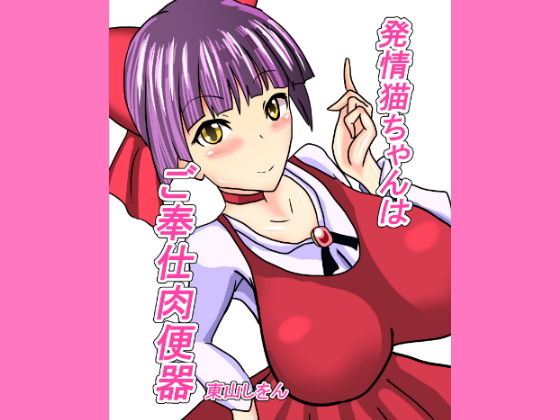 発情猫ちゃんはご奉仕肉便器(東山しをん) [d_159169]