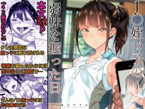 J〇姪っ子の弱味を握った日(くろほんやさん) [d_159171]