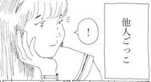 他人ごっこ(シコリロン) [d_159178]