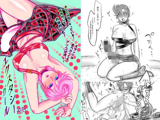 エクスタシーガール(ねぎとたけのこ) [d_159179]