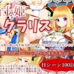 騎士姫クラリス(サークル☆フェアリーフラワー) [d_159181]