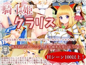 騎士姫クラリス(サークル☆フェアリーフラワー) [d_159181]