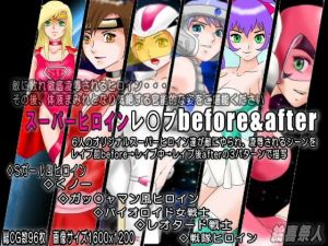 スーパーヒロインレ○プbefore＆after(絵喜祭人) [d_159193]
