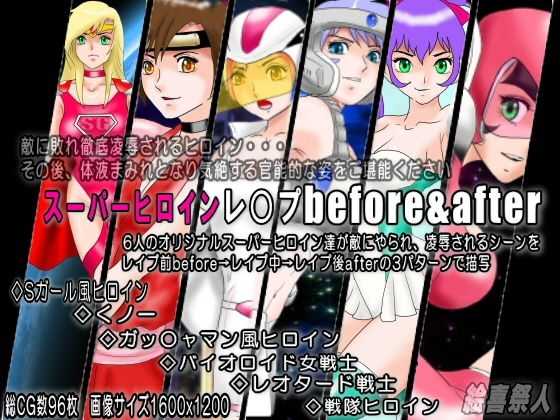 スーパーヒロインレ○プbefore＆after(絵喜祭人) [d_159193]